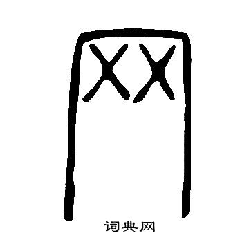 说文解字写的网