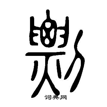 说文解字写的剽