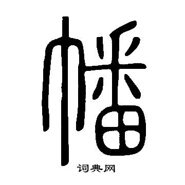 说文解字写的幡