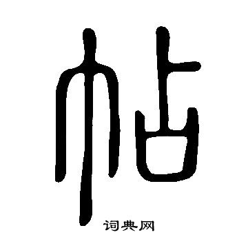 说文解字写的帖