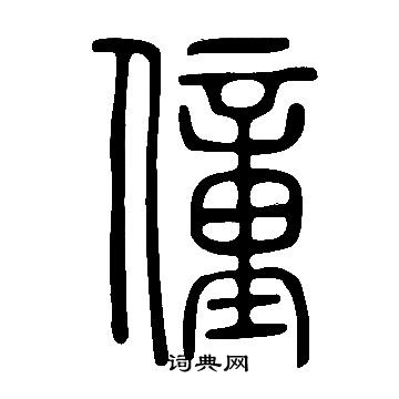 说文解字写的僮