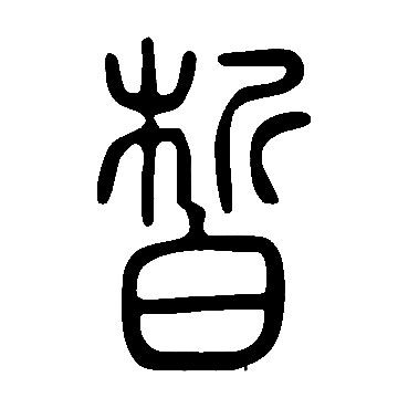 说文解字写的皙