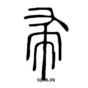 说文解字写的帚
