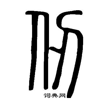 说文解字写的仞