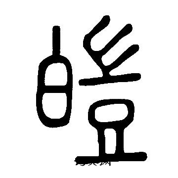 说文解字写的皚