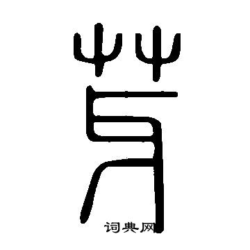 说文解字写的芽