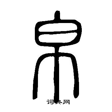 说文解字写的帛