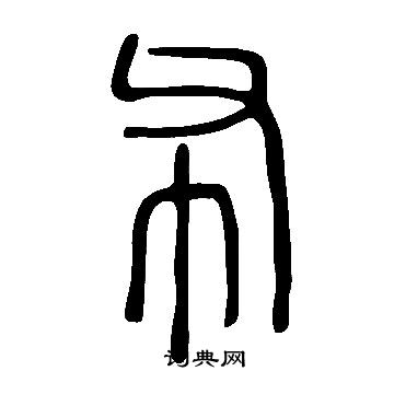 说文解字写的布