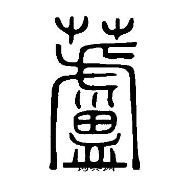 说文解字写的蘆