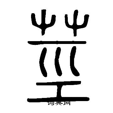 说文解字写的莖