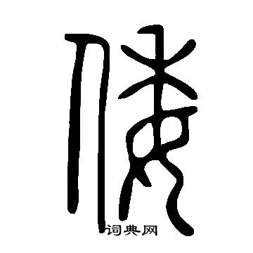说文解字写的倭
