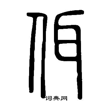 说文解字写的佴