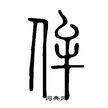 说文解字写的侔