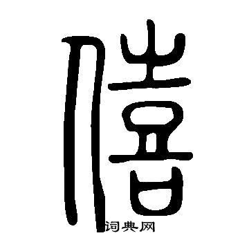说文解字写的僖