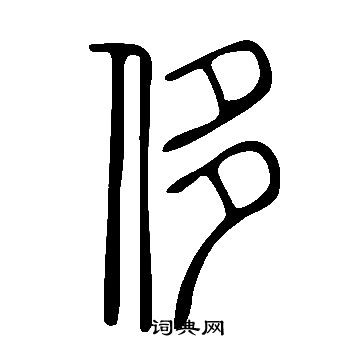 说文解字写的侈