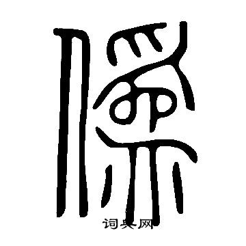 说文解字写的僞