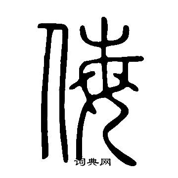 说文解字写的侮