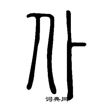 说文解字写的仆