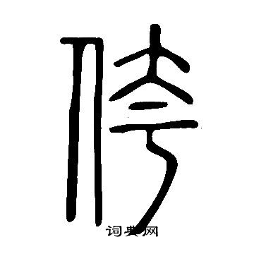 说文解字写的侉