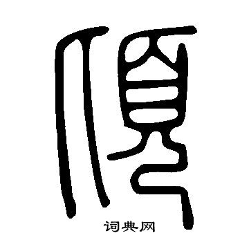 说文解字写的頃