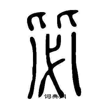 说文解字写的毖