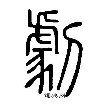 说文解字写的劇