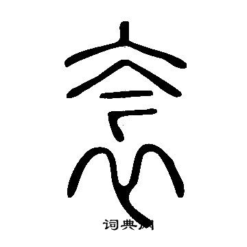 说文解字写的衾