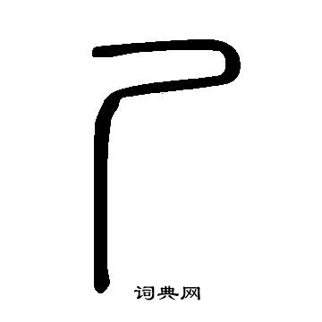 说文解字写的尸