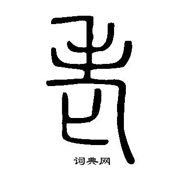 说文解字写的老