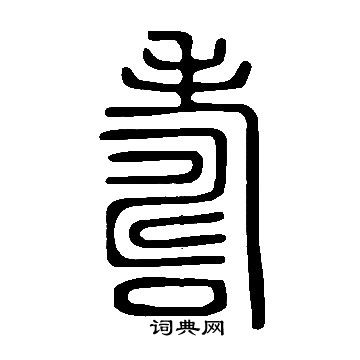说文解字写的壽