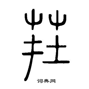 说文解字写的茬