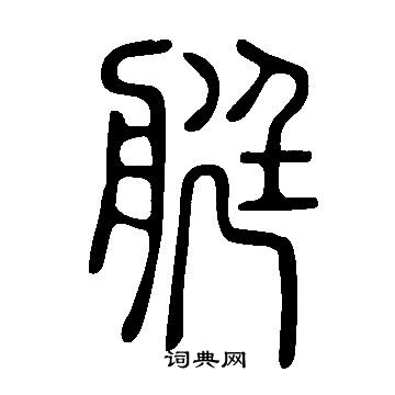 说文解字写的艇