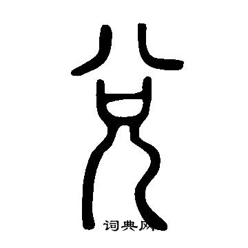 说文解字写的兌