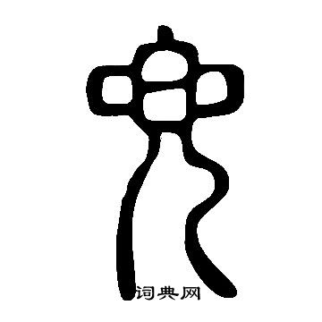 说文解字写的兜