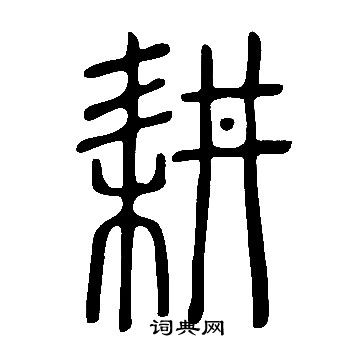 说文解字写的耕