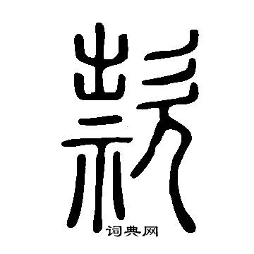 说文解字写的款