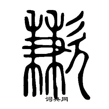 说文解字写的歉