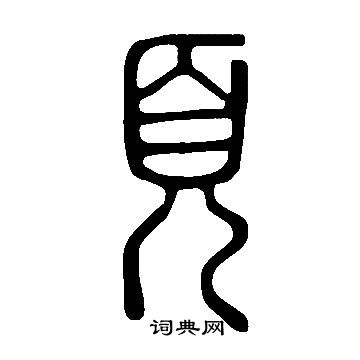 说文解字写的頁