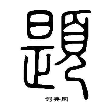 说文解字写的題
