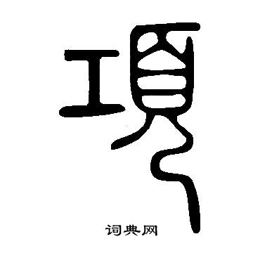说文解字写的項