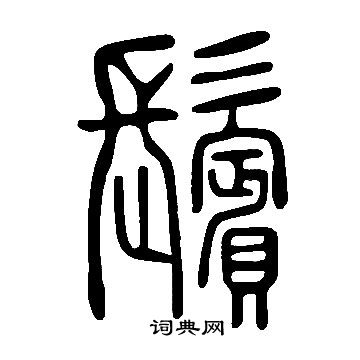 说文解字写的鬢