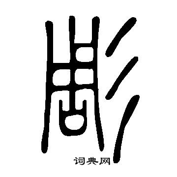 说文解字写的彫