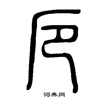 说文解字写的厄