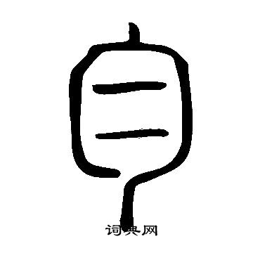 说文解字写的勻