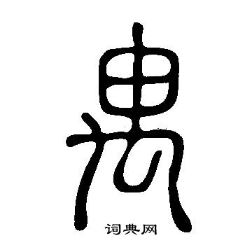 说文解字写的禺