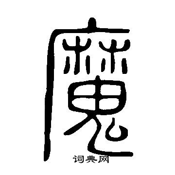 说文解字写的魔
