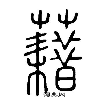 说文解字写的藉