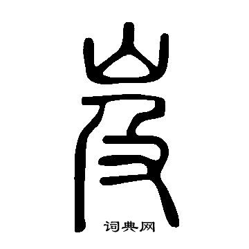 说文解字写的岌