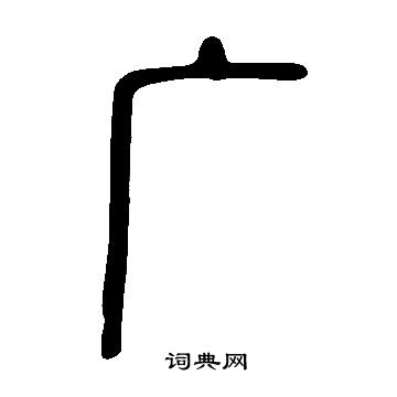说文解字写的广