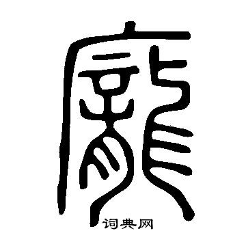 说文解字写的龐